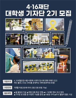 4·16재단 대학생 기자단 2기 모집.