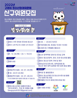2022년도 고양시 청소년참여위원회 신규위원 모집.