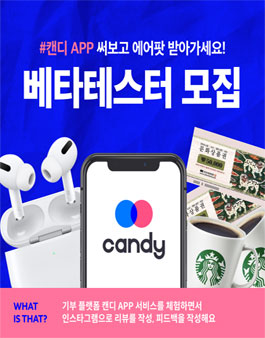 기부 플랫폼 캔디 베타 테스터 모집.