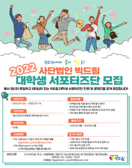 사단법인 빅드림 2022년도 대학생 서포터즈단 모집.