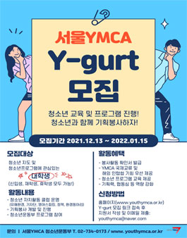 서울YMCA 청소년운동부 대학생 자원지도자 Y-GURT 10기 모집.