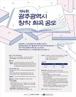 제4회 광주광역시 창작 희곡 공모.