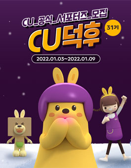 CU공식 서포터즈 CU덕후 31기 모집.