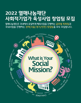 열매나눔재단 2022년 사회적기업가 육성사업 창업팀 모집.