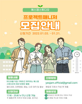 예스잼스튜디오 제1기 프로젝트매니저 모집.