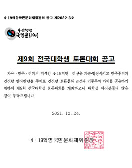 4.19혁명국민문화제 2022 제9회 전국대학생 토론대회.