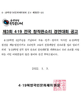 4.19혁명국민문화제 2022 제3회 4․19 전국 창작판소리 경연대회.