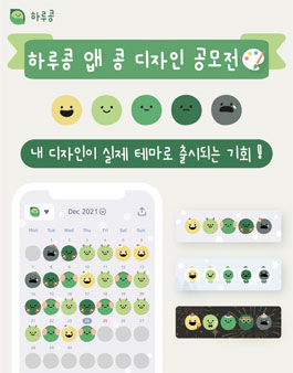 하루콩 앱 콩 디자인 공모전.