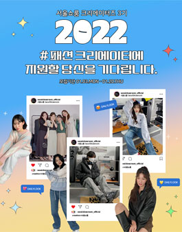서울쇼룸 패션크리에이터즈 쇼크 3기 모집.