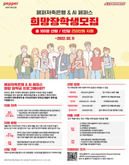 페퍼저축은행 & AI 페퍼스 희망장학생 모집.