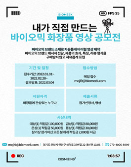 내가 직접 만드는 바이오믹 화장품 영상 공모전.