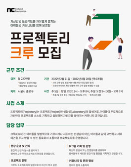 2022년 1월 NC문화재단 프로젝토리 크루 모집.