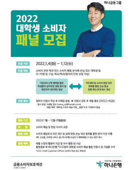 2022년 하나은행 대학생 소비자 패널 모집.