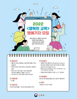 교육부 2022년 행복한교육 명예기자 모집.