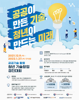 공공기술 활용 청년 기술창업 경진대회.