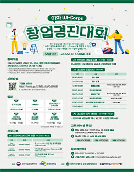 이화 WI-Corps 창업경진대회 참여자 모집.