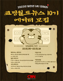 코딩월드뉴스 10기 에디터 모집.