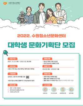 2022 수원청소년문화센터 대학생 문화기획단 모집.