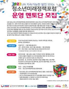 2022 지속 가능한 발전 SDGs 청소년미래정책포럼 운영 멘토단 모집.