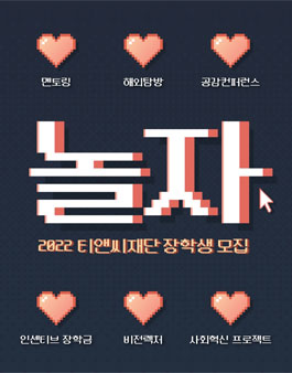 T&C 고등학생 장학생(펠로 '25) 모집.