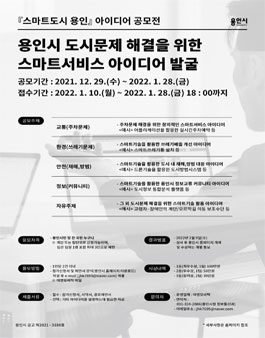 용인시 스마트서비스 시민 아이디어 공모전 (기간연장).