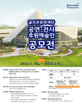 골프존문화재단 후원예술인 공모.