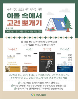 자유기업원 2022 겨울 독후감 대회.