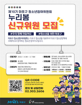 2022년 ﻿제10기 마포구 청소년참여위원회 누리봄 위원 모집.