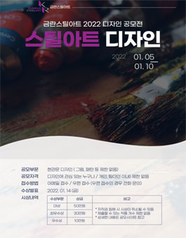 2022 금란스틸아트 디자인 공모전.