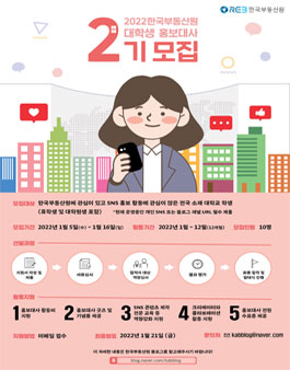 2022년 제2기 한국부동산원 대학생 홍보대사 모집.