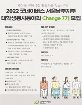 2022 굿네이버스 서울남부지부 대학생봉사동아리 Change 7기 모집.