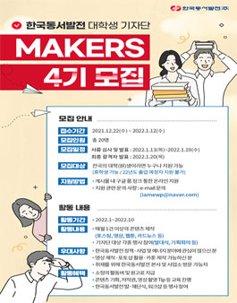 한국동서발전 대학생 기자단 MAKERS 4기 모집.