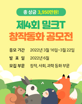 제4회 밀크T 창작동화 공모전
