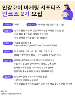 인강코어 마케팅 서포터즈 인코즈 2기 모집.