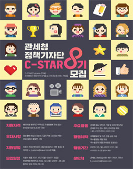 2022 관세청 정책기자단 C-STAR 모집.