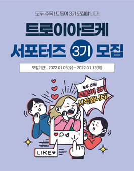 트로이아르케 트동이 3기 서포터즈 모집.
