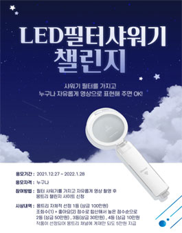 LED필터샤워기 영상 챌린지.