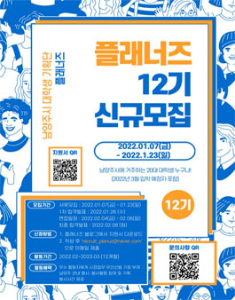 남양주시 대학생 기획단 플래너즈 12기 정기 모집.