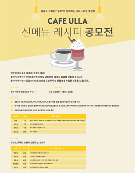 울릉도 코스모스 리조트 카페 울라 신메뉴 레시피 공모전.