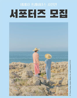 테레사 프레이타스 사진전 서포터즈 모집.