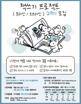 6주 만에 책 쓰기 프로젝트 [온라인 / 오프라인] 29기 모집.