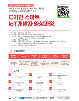 C기반 스마트 IoT개발자 양성과정 모집.