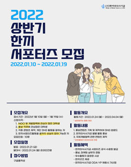 2022 한끼의식사기금 서포터즈 모집.