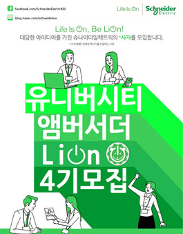 슈나이더일렉트릭코리아 유니버시티 앰버서더 LiOn 4기 모집.