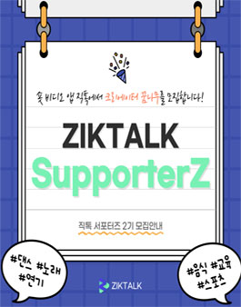직톡 서포터즈 2기 모집.