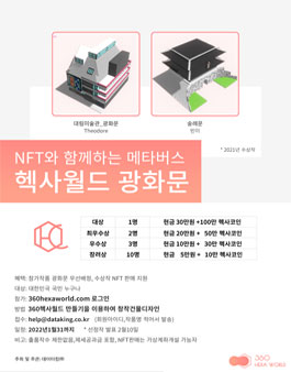 NFT와 함께하는 메타버스 헥사월드 광화문 크리에이터 챌린지.