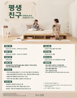 평소생활 공식 서포터즈 평생친구 2기 모집.