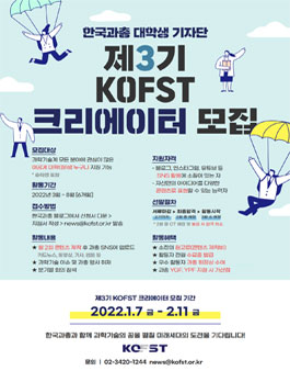 한국과학기술단체총연합회 제3기 KOFST 크리에이터 모집.