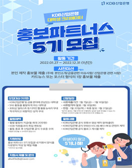 KDB산업은행 홍보파트너스 5기 모집.