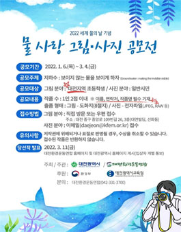 2022 세계물의날 기념 물사랑 그림·사진 공모전.